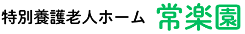 特別養護老人ホーム 常楽園