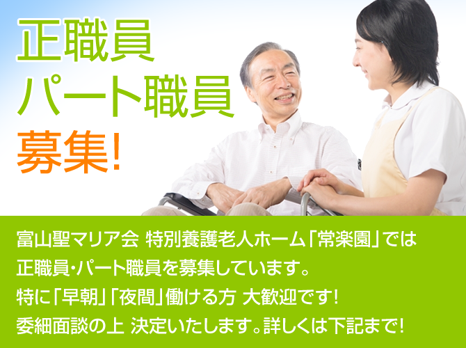 特別養護老人ホーム常楽園職員募集